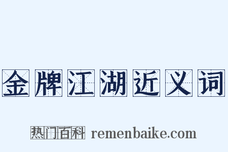 金牌江湖近义词是什么意思的图片